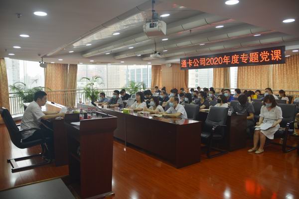 通卡支付公司“党课开讲啦”第一讲——听曾靖书记讲党课